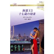 海運王と十七歳の幼妻（ハーレクイン） [電子書籍]