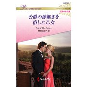 公爵の跡継ぎを宿した乙女（ハーレクイン） [電子書籍]