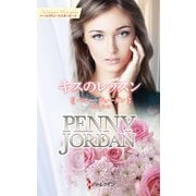 キスのレッスン【ハーレクイン・マスターピース版】（ハーレクイン） [電子書籍]