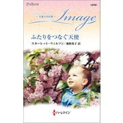 ふたりをつなぐ天使【ハーレクイン・イマージュ版】（ハーレクイン） [電子書籍]