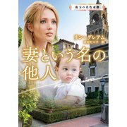 妻という名の他人（ハーレクイン） [電子書籍]