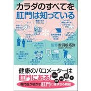 カラダのすべてを肛門は知っている（カンゼン） [電子書籍]