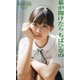 【デジタル限定】ちばひなの写真集「幕が開けたら」（集英社） [電子書籍]