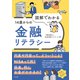図解でわかる14歳からの金融リテラシー（太田出版） [電子書籍]