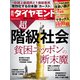 超・階級社会（週刊ダイヤモンド 2023年1/21号）（ダイヤモンド社） [電子書籍]