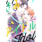 きみはアイドル【おまけ描き下ろし付き】 （10）（白泉社） [電子書籍]
