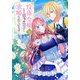 没落令嬢なのに第2皇子に求婚されています（1）（白泉社） [電子書籍]