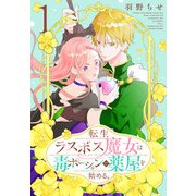 転生ラスボス魔女は毒ポーションで薬屋を始める。（1）（白泉社） [電子書籍]