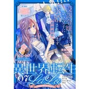 異世界転生LaLa Vol.7（白泉社） [電子書籍]
