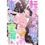 転生ラスボス魔女は毒ポーションで薬屋を始める。（1話売り） story05（白泉社） [電子書籍]