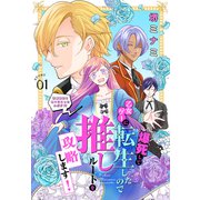 爆死して乙女ゲーに転生したので推しルートを攻略します！～初期設定を色々ミスったんだが！？～（1話売り） story01（白泉社） [電子書籍]
