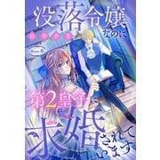 没落令嬢なのに第2皇子に求婚されています（1話売り） story06（白泉社） [電子書籍]