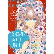 金環樹と呪いの騎士（1話売り） story02（白泉社） [電子書籍]