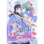 姫君は騎士団長（1話売り） story15（白泉社） [電子書籍]