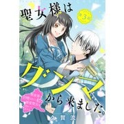聖女様はグンマから来ました。～異世界に召喚された私に溺愛聖女は向いてません～（1話売り） story03（白泉社） [電子書籍]