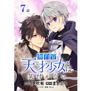 無自覚な天才少女は気付かない（ばら売り） 第7話（白泉社） [電子書籍]