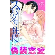 Love Jossie スパダリ社長と偽装恋愛 story08（白泉社） [電子書籍]