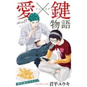 Love Jossie 愛×鍵物語 story15（白泉社） [電子書籍]