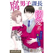Love Jossie 腐男子課長は溺愛系 ※ただし夜はドS攻め story09（白泉社） [電子書籍]