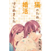 Love Jossie 猫のために婚活はじめました story10（白泉社） [電子書籍]
