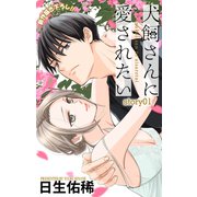 Love Jossie 犬飼さんに愛されたい story01（白泉社） [電子書籍]
