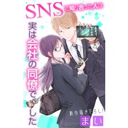 Love Jossie SNSで知り合った人は実は会社の同僚でした story01（白泉社） [電子書籍]