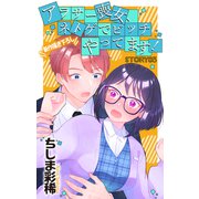 Love Jossie アラサー喪女、ネトゲでビッチやってます！ story03（白泉社） [電子書籍]