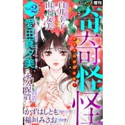 ホラー シルキー増刊 奇奇怪怪（2）（白泉社） [電子書籍]