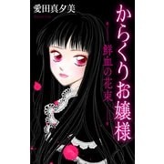 ホラー シルキー からくりお嬢様（2）―鮮血の花束―（白泉社） [電子書籍]