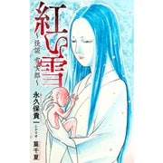 ホラー シルキー 紅い雪～怪談 雪女郎～（白泉社） [電子書籍]