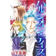 ホラー シルキー ハルシオン・デイズ（1）（白泉社） [電子書籍]