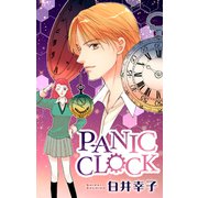 ホラー シルキー PANIC CLOCK（白泉社） [電子書籍]