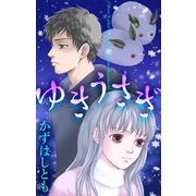ホラー シルキー ゆきうさぎ（白泉社） [電子書籍]