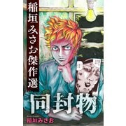 ホラー シルキー 同封物（白泉社） [電子書籍]