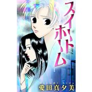 ホラー シルキー スイート ホーム（白泉社） [電子書籍]