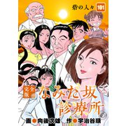 なみだ坂診療所 完全版101巻（Benjanet） [電子書籍]