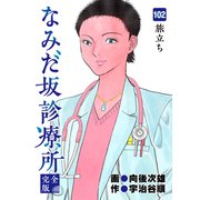 なみだ坂診療所 完全版102巻（Benjanet） [電子書籍]