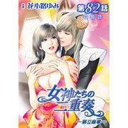 女神たちの二重奏─第II楽章─ 第82話【単話版】（実業之日本社） [電子書籍]