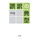 誤訳の典型（金子書房） [電子書籍]