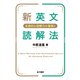 新英文読解法（金子書房） [電子書籍]