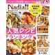 ワン・クッキングムック Nadia magazine vol.08（ワン・パブリッシング） [電子書籍]