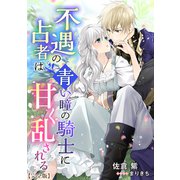 不遇の占者は青い瞳の騎士に甘く乱される【完全版】（アマゾナイトノベルズ） [電子書籍]