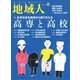 地域人第87号 日本社会を地域から創り支える高専と高校（大正大学出版会） [電子書籍]