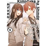 君だけは死んでもごめん6（KADOKAWA） [電子書籍]