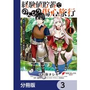経験値貯蓄でのんびり傷心旅行【分冊版】 3（KADOKAWA） [電子書籍]