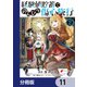 経験値貯蓄でのんびり傷心旅行【分冊版】 11（KADOKAWA） [電子書籍]