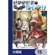 経験値貯蓄でのんびり傷心旅行【分冊版】 15（KADOKAWA） [電子書籍]