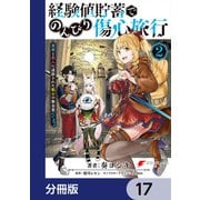 経験値貯蓄でのんびり傷心旅行【分冊版】 17（KADOKAWA） [電子書籍]