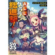 ソード・ワールド2.5リプレイ ALLグララン総進撃！（KADOKAWA） [電子書籍]