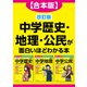 【合本版】改訂版 中学歴史・地理・公民が面白いほどわかる本（KADOKAWA） [電子書籍]